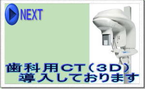 歯科用ＣＴ（３Ｄ） 　導入しております